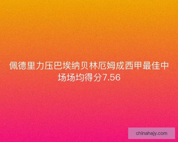 佩德里力压巴埃纳贝林厄姆成西甲最佳中场场均得分7.56