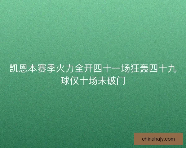 凯恩本赛季火力全开四十一场狂轰四十九球仅十场未破门