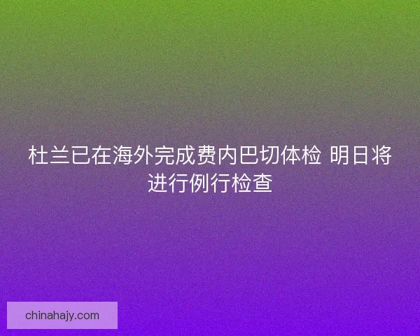 杜兰已在海外完成费内巴切体检 明日将进行例行检查