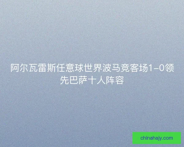 阿尔瓦雷斯任意球世界波马竞客场1-0领先巴萨十人阵容